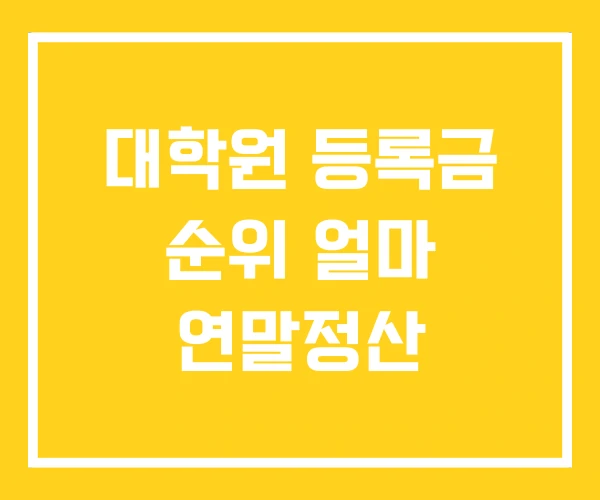 대학원 등록금 순위 얼마 연말정산
