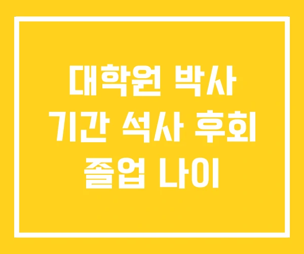 대학원 박사 기간 석사 후회 졸업 나이