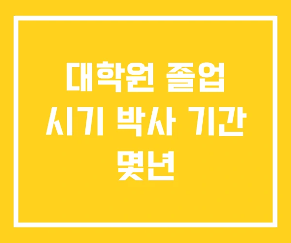 대학원 졸업 시기 박사 기간 몇년 대학원 졸업 시기 박사 기간 몇년