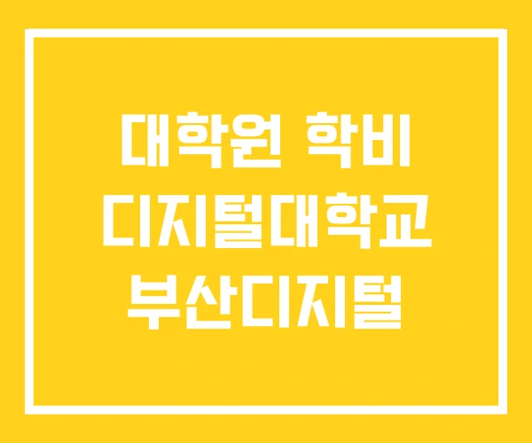 대학원 학비 디지털대학교 부산디지털