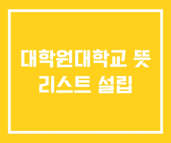 대학원대학교 뜻 리스트 설립 대학원대학교 뜻 리스트 설립