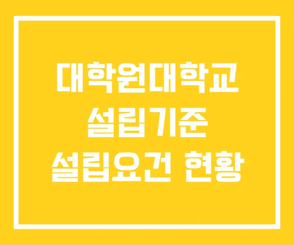 대학원대학교 설립기준 설립요건 현황 대학원대학교 설립기준 설립요건 현황