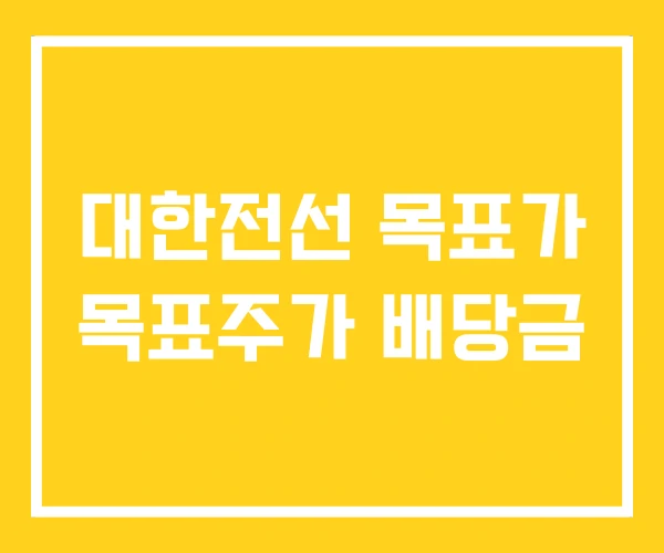 대한전선 목표가 목표주가 배당금