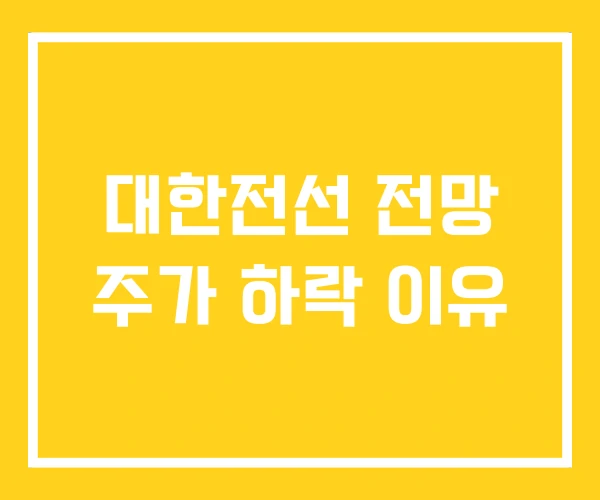 대한전선 전망 주가 하락 이유