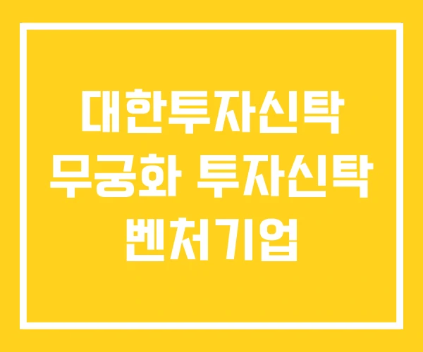 대한투자신탁 무궁화 투자신탁 벤처기업 대한투자신탁 무궁화 투자신탁 벤처기업