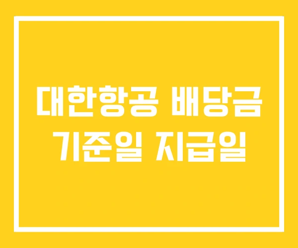 대한항공 배당금 기준일 지급일