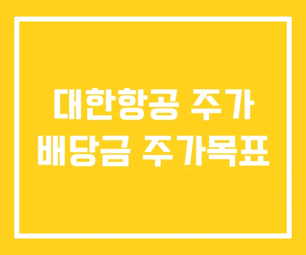 대한항공 주가 배당금 주가목표 대한항공 주가 배당금 주가목표