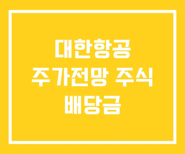 대한항공 주가전망 주식 배당금