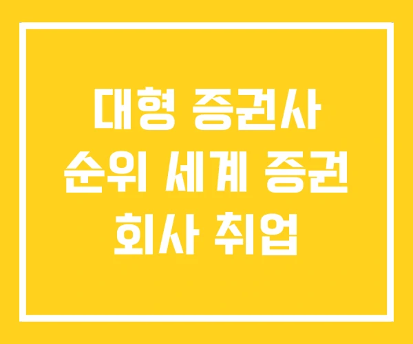 대형 증권사 순위 세계 증권 회사 취업 대형 증권사 순위 세계 증권 회사 취업