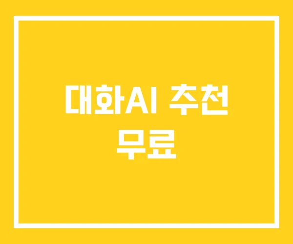 대화AI 추천 무료 대화AI 추천 무료
