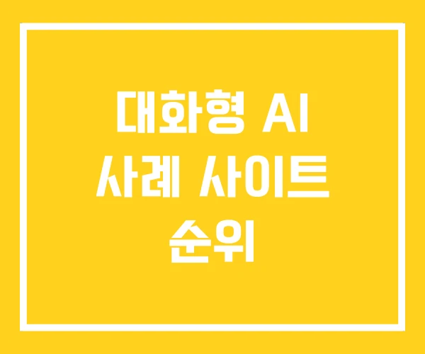 대화형 AI 사례 사이트 순위