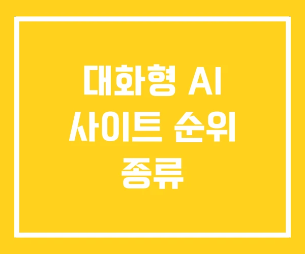 대화형 AI 사이트 순위 종류