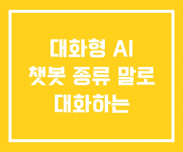 대화형 AI 챗봇 종류 말로 대화하는