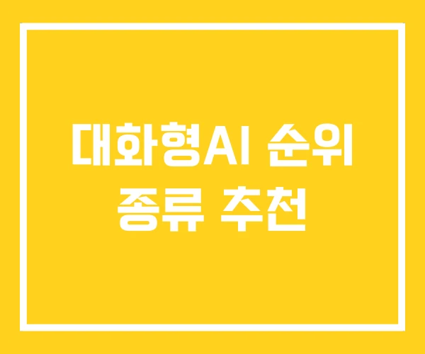 대화형AI 순위 종류 추천 대화형AI 순위 종류 추천