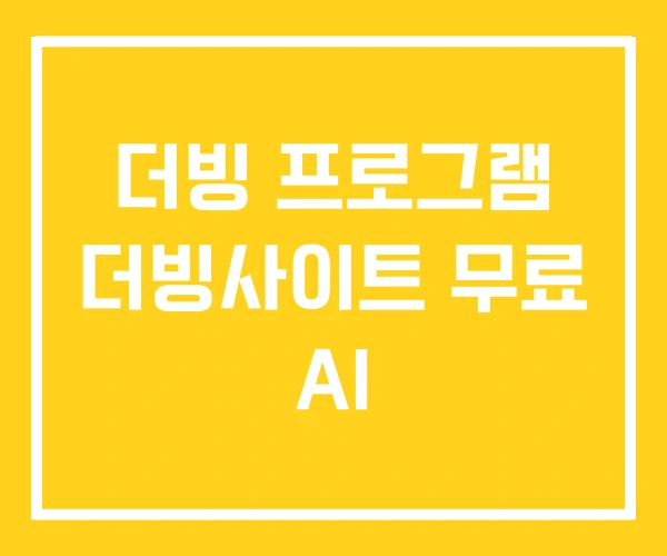 더빙 프로그램 더빙사이트 무료 AI 더빙 프로그램 더빙사이트 무료 AI