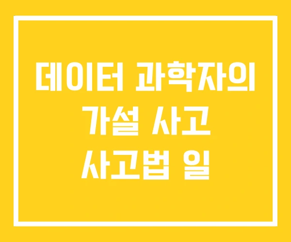 데이터 과학자의 가설 사고 사고법 일 데이터 과학자의 가설 사고 사고법 일