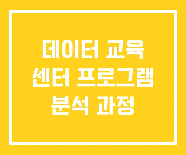 데이터 교육 센터 프로그램 분석 과정