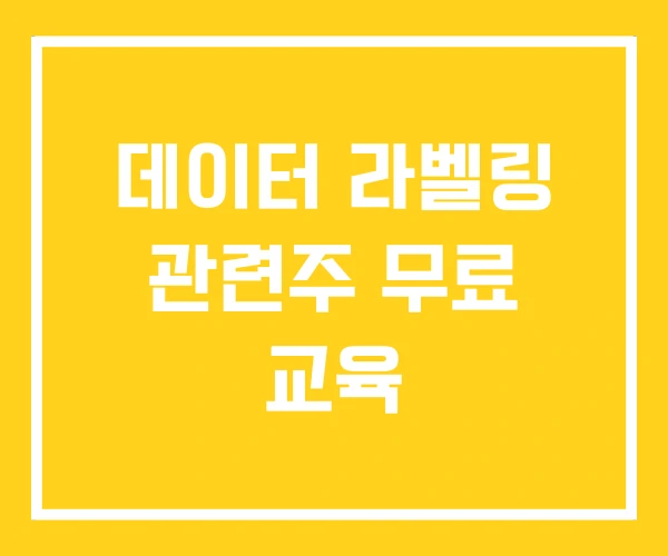 데이터 라벨링 관련주 무료 교육 데이터 라벨링 관련주 무료 교육