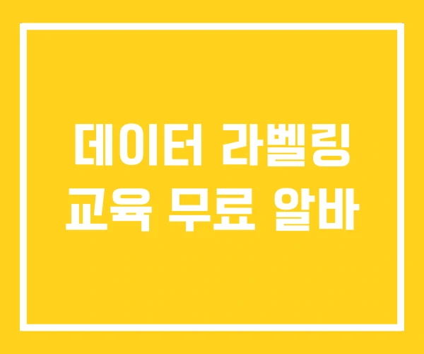 데이터 라벨링 교육 무료 알바