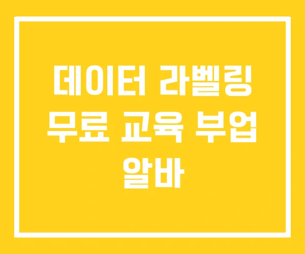 데이터 라벨링 무료 교육 부업 알바
