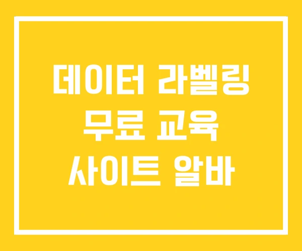 데이터 라벨링 무료 교육 사이트 알바 데이터 라벨링 무료 교육 사이트 알바