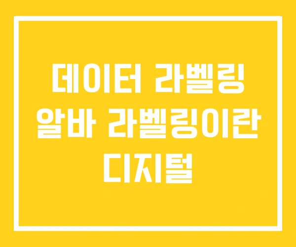 데이터 라벨링 알바 라벨링이란 디지털