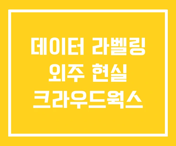 데이터 라벨링 외주 현실 크라우드웍스