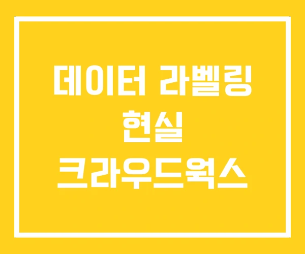 데이터 라벨링 현실 크라우드웍스