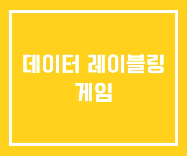 데이터 레이블링 게임