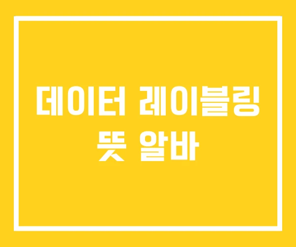 데이터 레이블링 뜻 알바