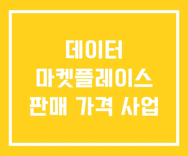 데이터 마켓플레이스 판매 가격 사업