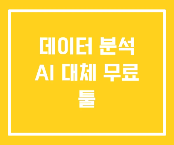 데이터 분석 AI 대체 무료 툴
