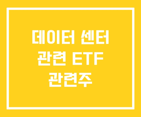 데이터 센터 관련 ETF 관련주