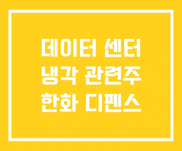 데이터 센터 냉각 관련주 한화 디펜스