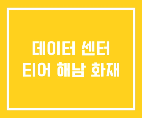 데이터 센터 티어 해남 화재 데이터 센터 티어 해남 화재