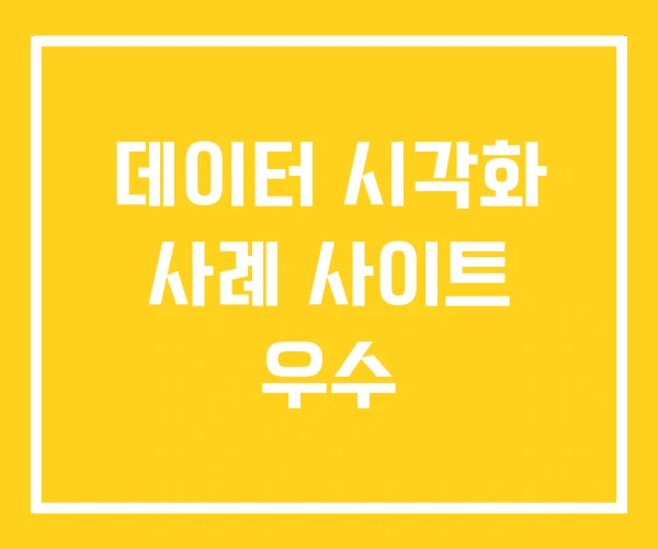 데이터 시각화 사례 사이트 우수