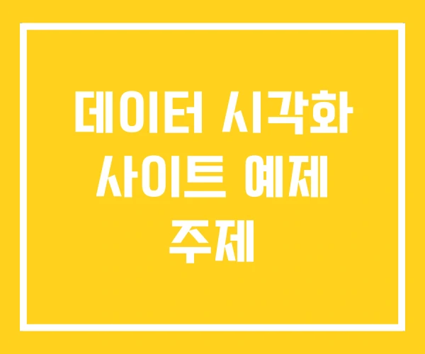 데이터 시각화 사이트 예제 주제