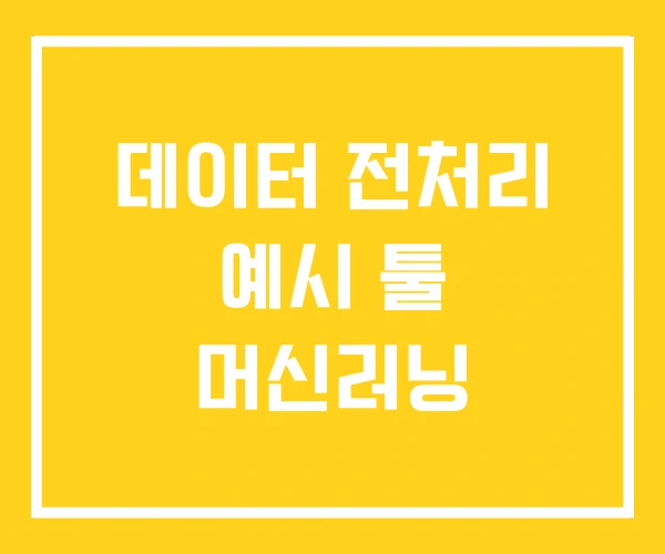 데이터 전처리 예시 툴 머신러닝