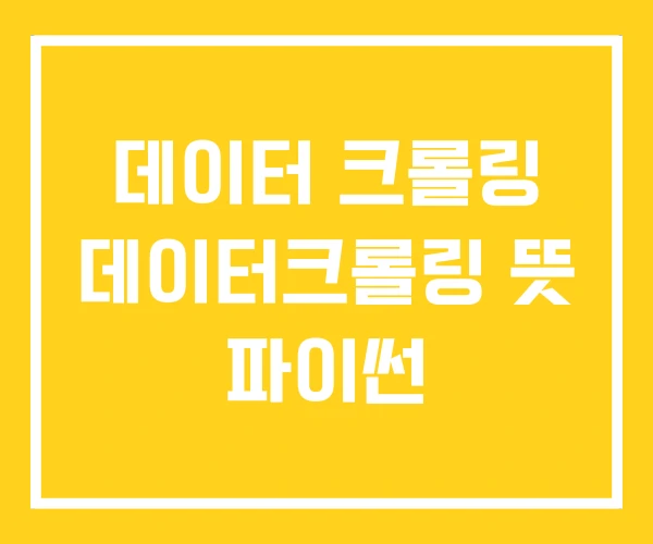 데이터 크롤링 데이터크롤링 뜻 파이썬