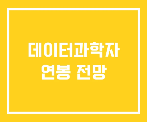데이터과학자 연봉 전망