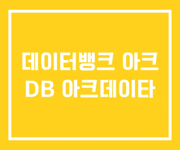 데이터뱅크 아크 DB 아크데이타