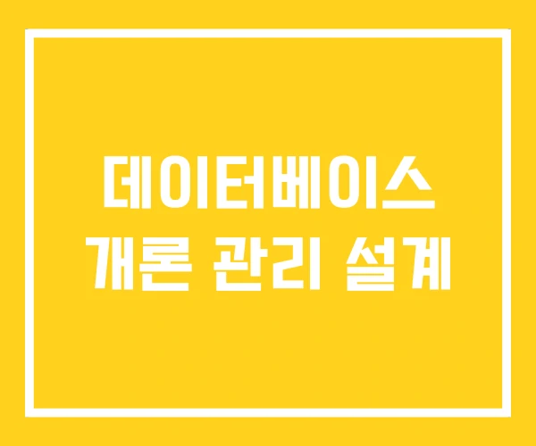 데이터베이스 개론 관리 설계 데이터베이스 개론 관리 설계