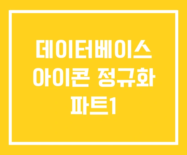 데이터베이스 아이콘 정규화 파트1 데이터베이스 아이콘 정규화 파트1