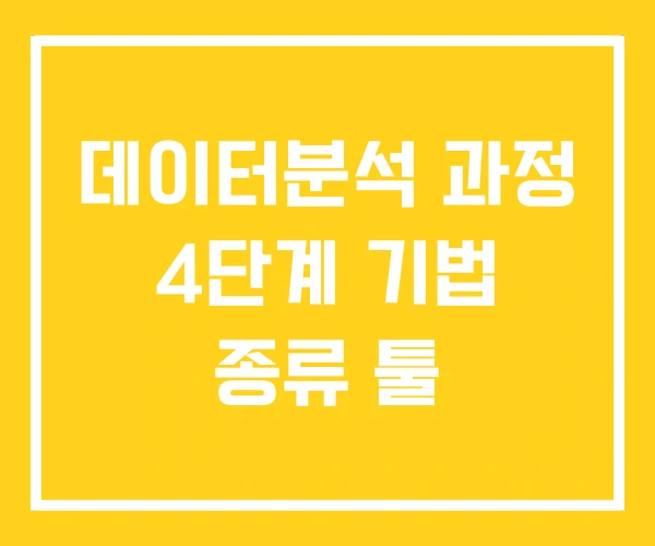 데이터분석 과정 4단계 기법 종류 툴