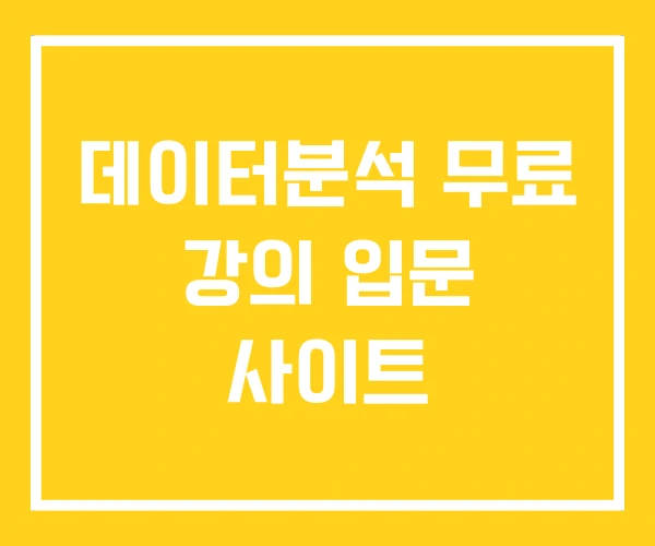 데이터분석 무료 강의 입문 사이트