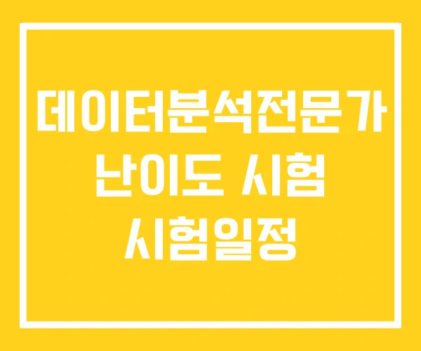 데이터분석전문가 난이도 시험 시험일정 데이터분석전문가 난이도 시험 시험일정