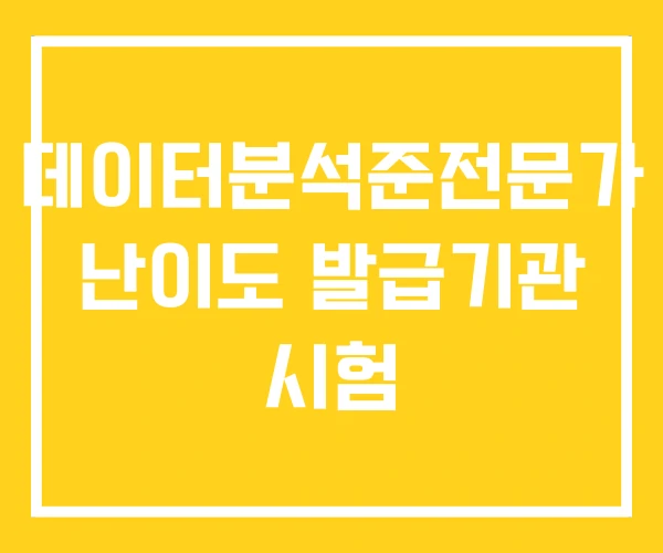 데이터분석준전문가 난이도 발급기관 시험 데이터분석준전문가 난이도 발급기관 시험