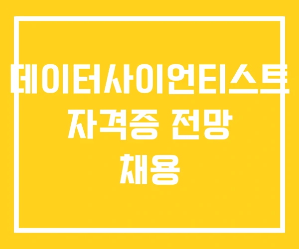 데이터사이언티스트 자격증 전망 채용