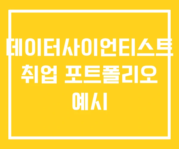 데이터사이언티스트 취업 포트폴리오 예시 데이터사이언티스트 취업 포트폴리오 예시