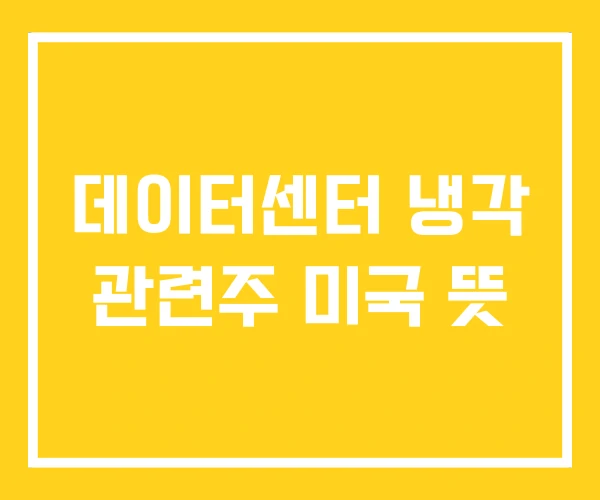 데이터센터 냉각 관련주 미국 뜻